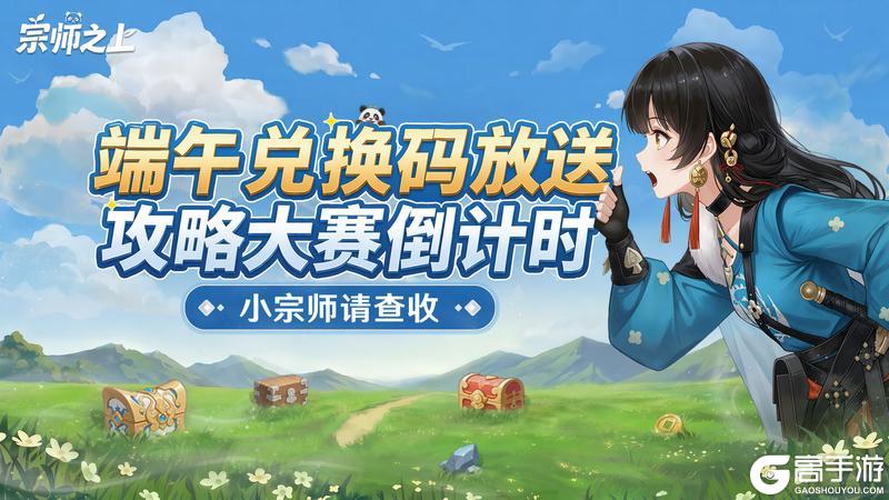 《宗师之上》端午礼包码掉落!