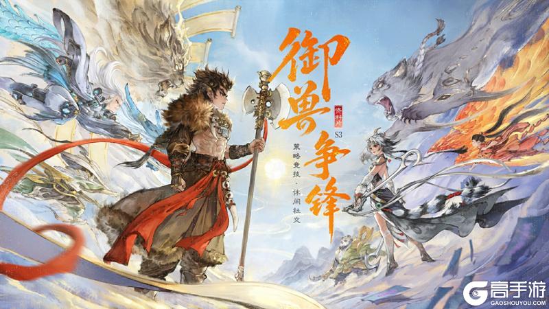 《大话西游》公告｜御兽争锋 S3 上线 新服爽玩计划开启