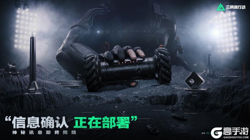 《三角洲行动》“信息确认 准备部署”