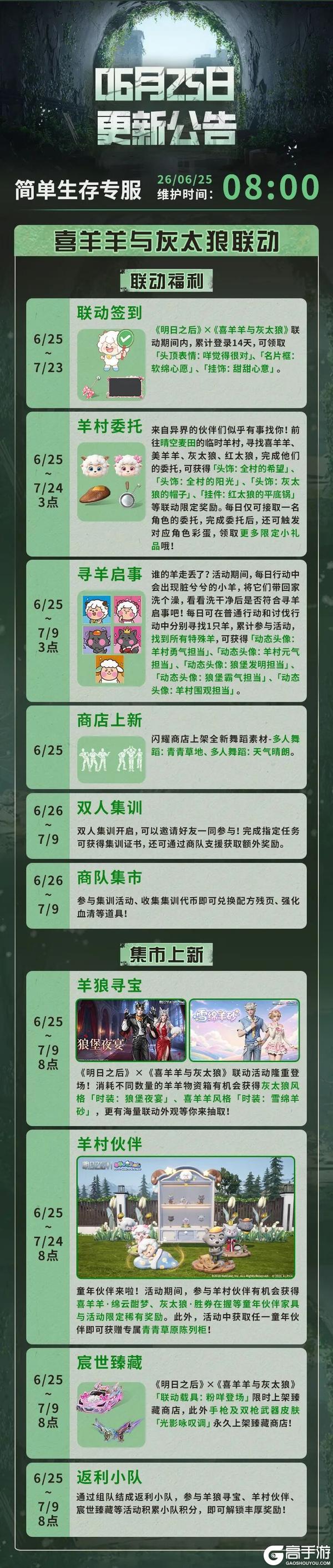 《明日之后》更新公告 | 喜羊羊与灰太狼联动拟态新赛季更新
