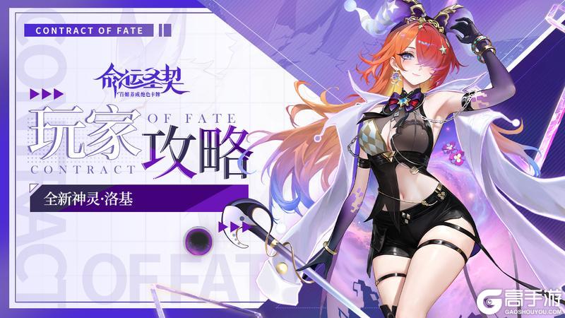 《命运圣契》角色攻略:神灵·洛基 - 全息深度解析版!