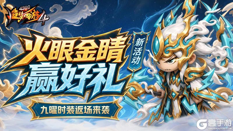 《造梦西游4》火眼金睛辩真伪 九曜时装返场！