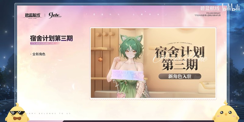 九年同行不负热爱!《碧蓝航线》喜迎9周岁生日 双向奔赴共赴新程