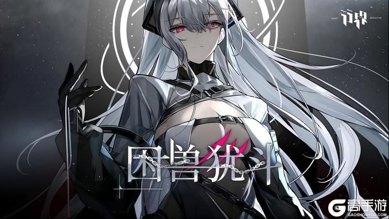 《行界》【困兽犹斗】限时主题活动