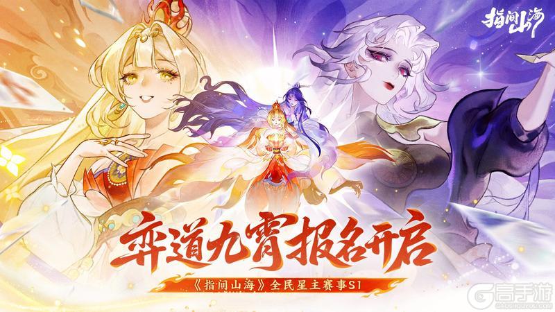 《指间山海》官方赛事 I 全民星主赛事「弈道九霄」报名开启！