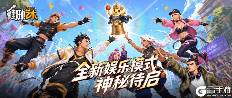 《街球艺术》乱斗街区新玩法首曝，全新挑战即将开启！