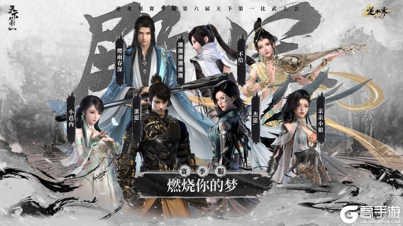 《遇见逆水寒》龙争虎斗,战定乾坤!恭喜正式服&赛季服比武豪杰登顶巅峰!