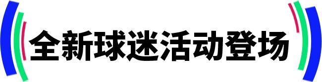 《实况足球》为热爱呐喊！全新球迷活动来袭！