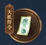 《遮天：帝路争锋》修士攻略：传说品质·圣临阵营·格挡反击——六道·老疯子