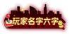 《旅行骑士(0.05折1.5W免费版)》周末线下返利(6.12-6.14)