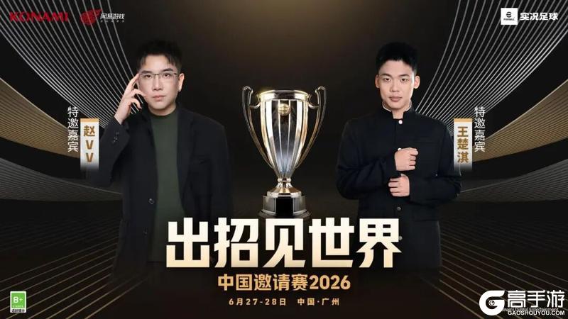 《实况足球》王以太中国邀请赛出招！四强出炉28日终极决战！