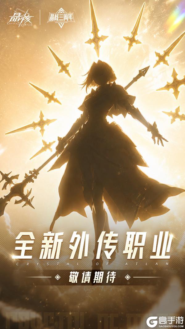 《晶核》全新外传职业首曝!万物……终将沐浴光明!