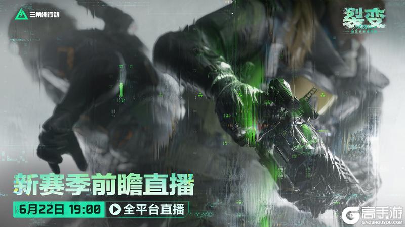 《三角洲行动》全新裂变赛季前瞻直播将于6月22日19点开启