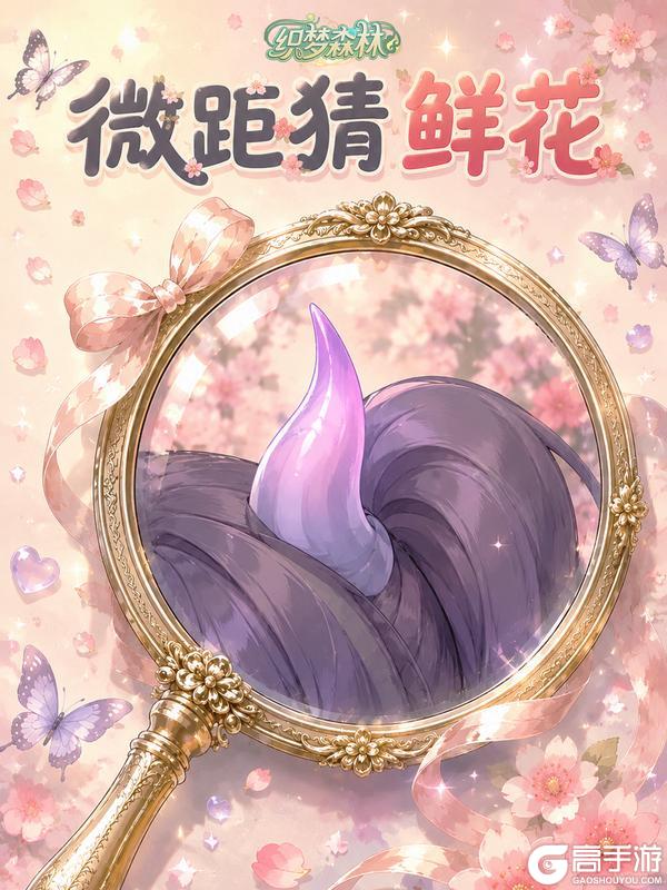 《织梦森林》【织梦福利小屋】放大花间小秘境，寻花猜芳名