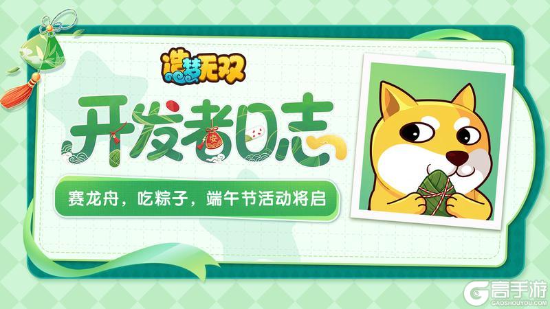 《造梦无双》开发者日志|赛龙舟 吃粽子 端午节活动将启!