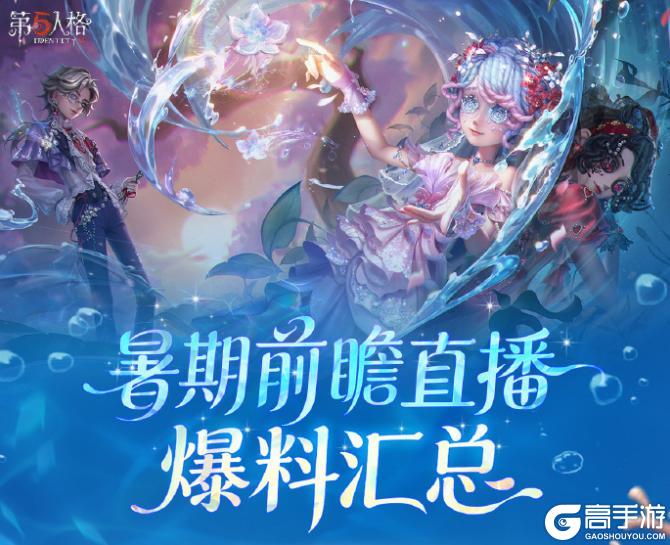 《第五人格》暑期版本前瞻直播回顾