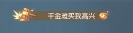 《遇见逆水寒》一锤定千金！最刺激的心眼子比拼玩法大爆料