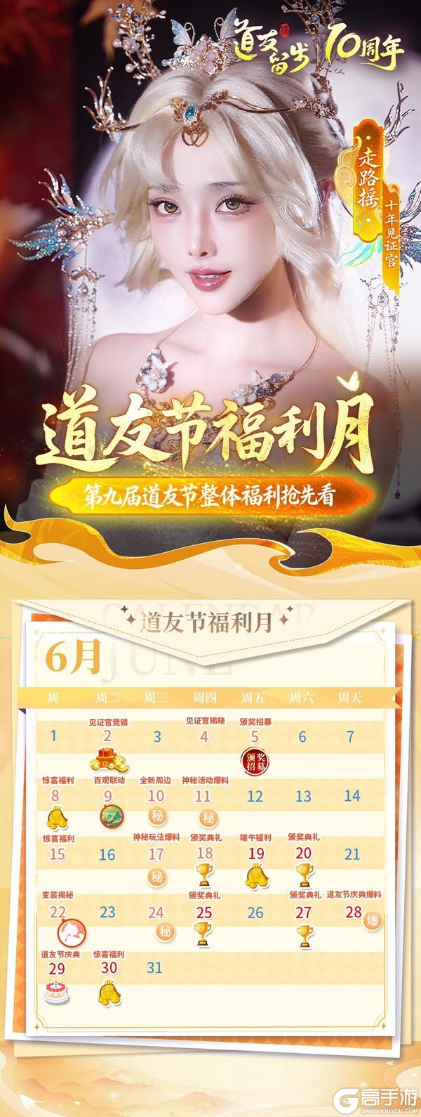 《道友请留步》「十年见证官」走路摇在线摇人，邀您共赴道友节盛宴！