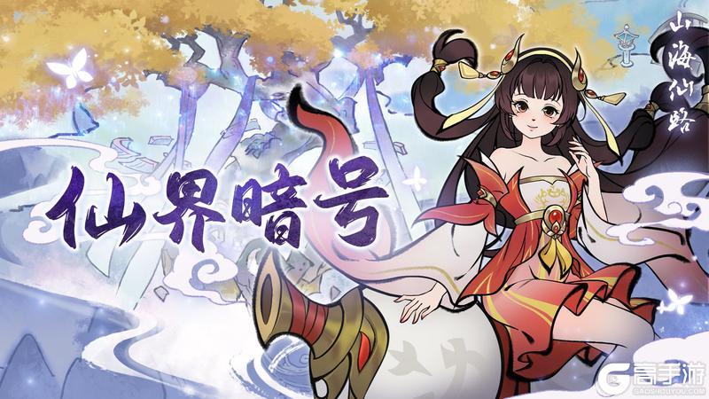 《山海仙路》【暗号】儿童节到了！