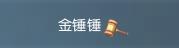 《遇见逆水寒》一锤定千金！最刺激的心眼子比拼玩法大爆料