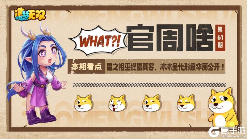《造梦无双》官周啥第61期 | 雷之祖巫 冰冰圣化公开！