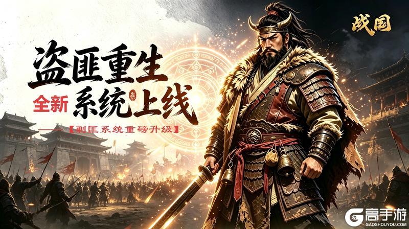 《战国》【盗匪重生】 全新剿匪系统即将上线