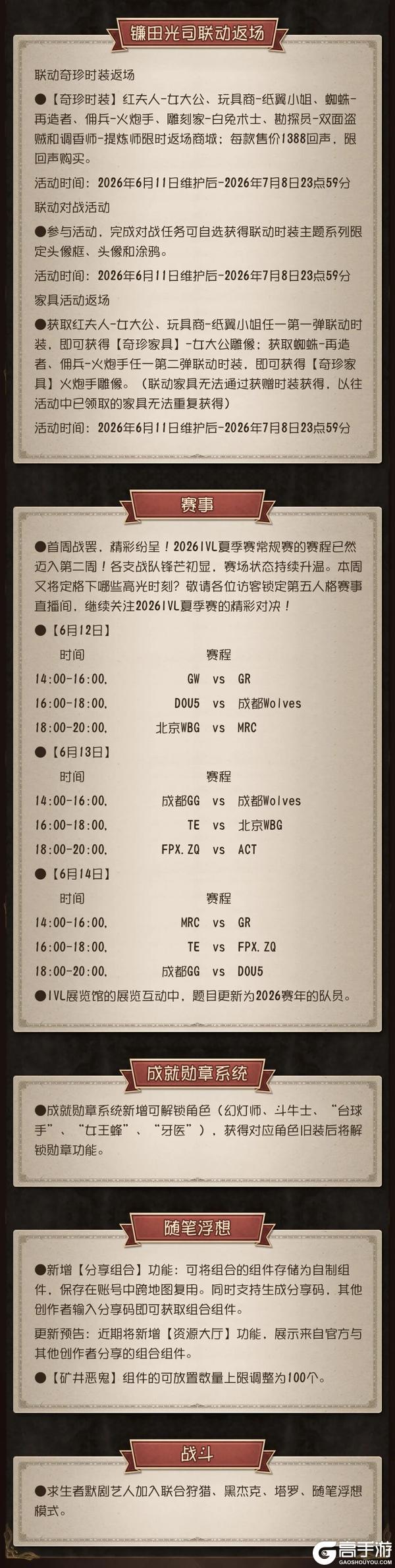 《第五人格》2026年6月11日维护公告
