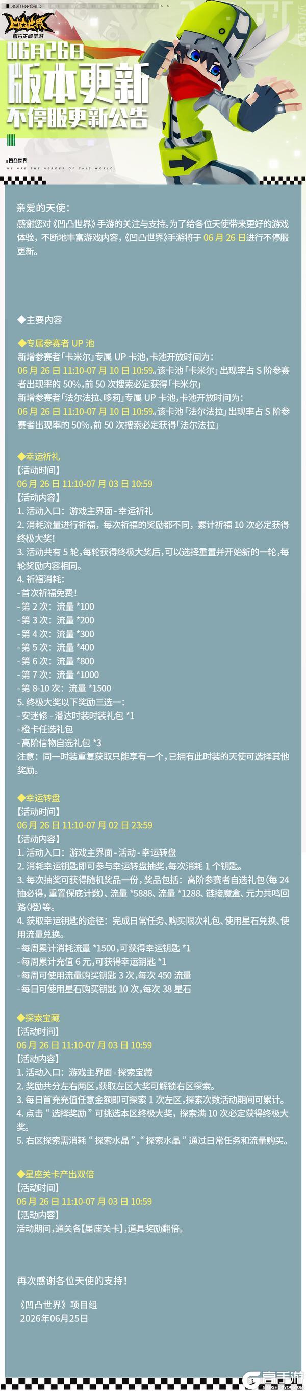 《凹凸世界》6月26日版本不停服更新公告