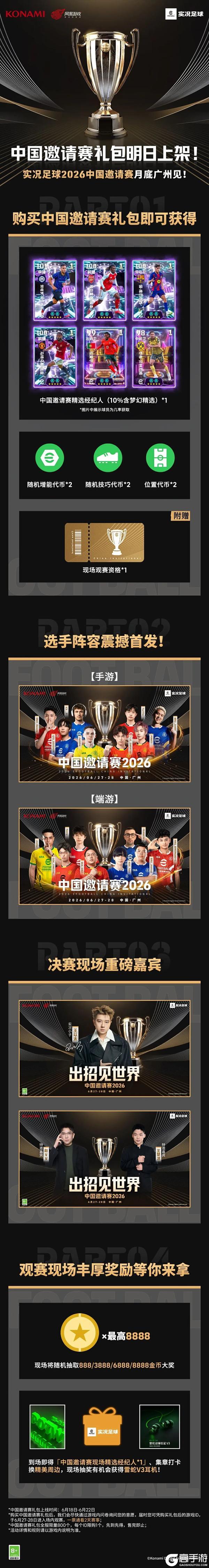 《实况足球》选手&嘉宾阵容重磅首发!