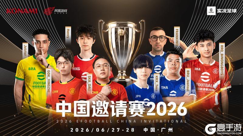 实况足球2026中国邀请赛全明星阵容介绍