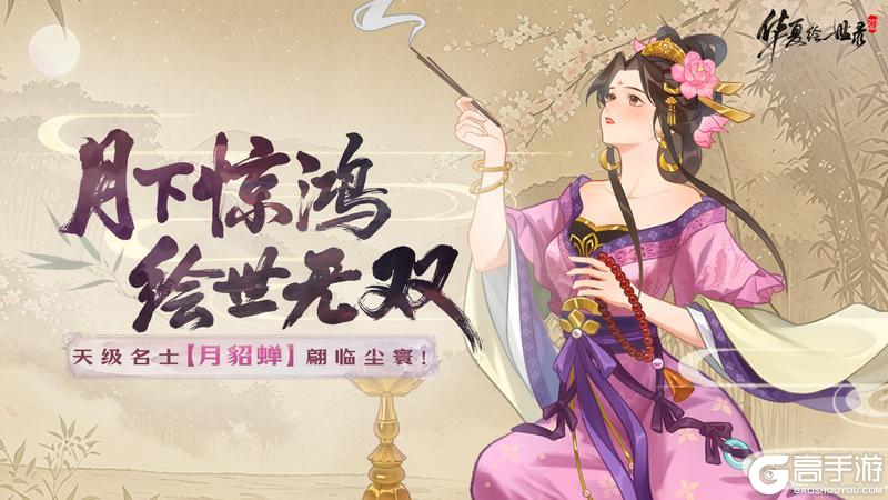 《华夏绘世录》月下惊鸿 绘世无双!限定名士貂蝉翩跹而至!