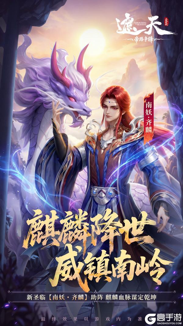 《遮天：帝路争锋》修士前瞻 | 魔尊·王腾、南妖·齐麟