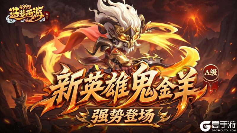《造梦西游外传》0604活动更新，新英雄鬼金羊强势登场！