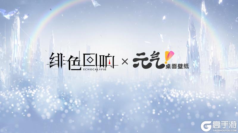 《绯色回响》次元邂逅・即将启幕