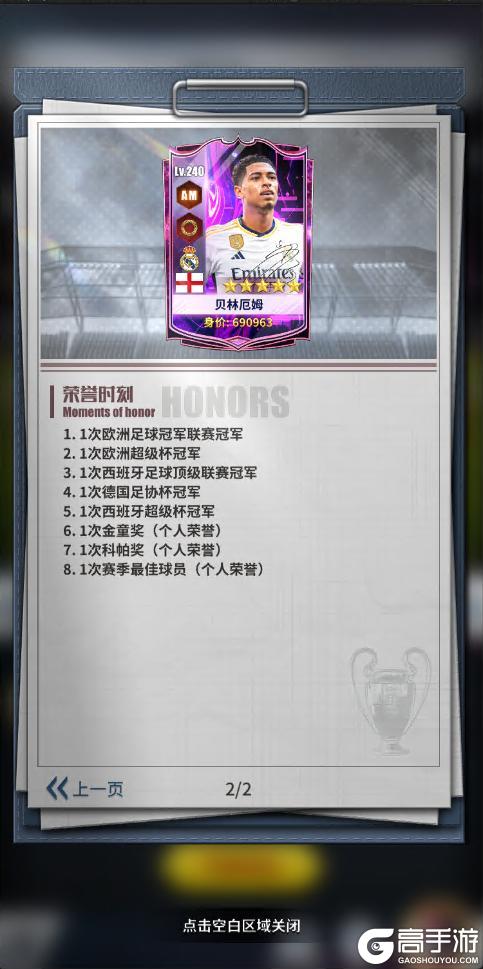 《任性足球》球员预告 | 4S球员贝林厄姆即将登场