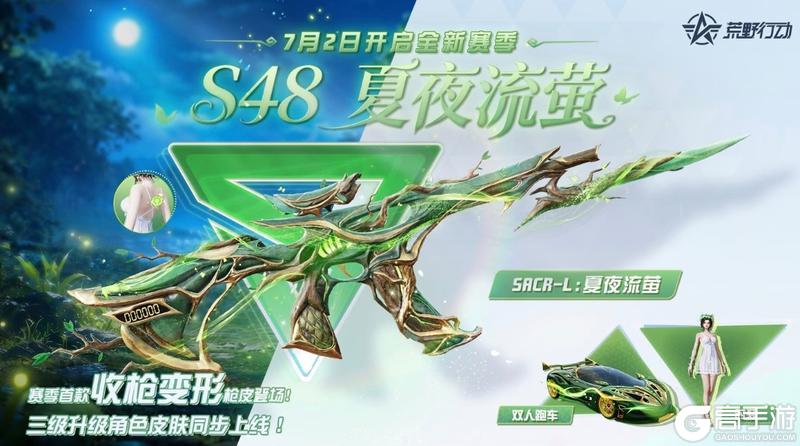 《荒野行动》7月2日新赛季S48夏夜流萤正式开启！