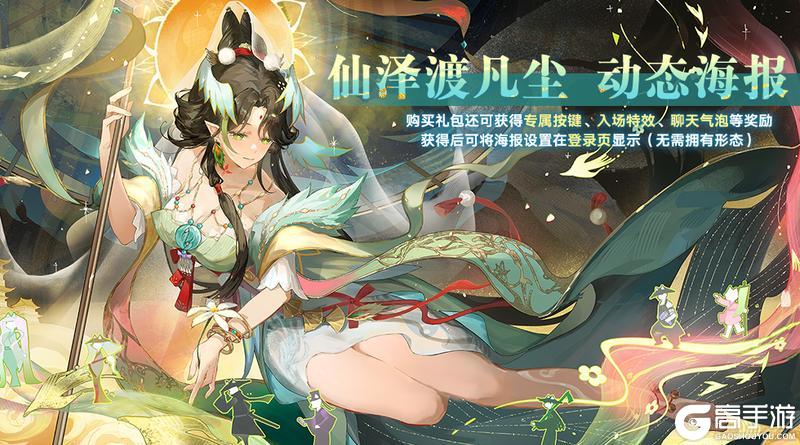 《奥拉星》【仙泽渡凡尘】动态海报展示
