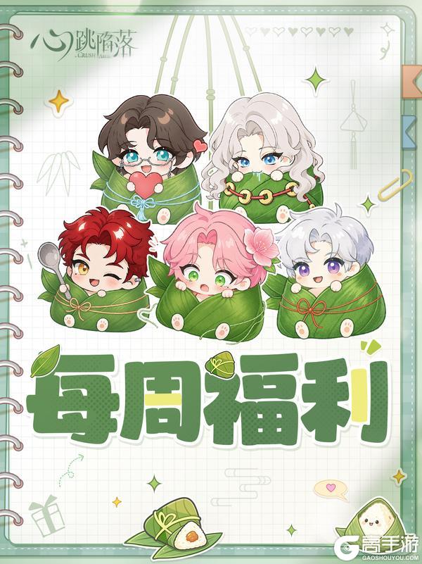 《心跳陷落》特遣局补给 | 粽有好运 端午福利来啦~