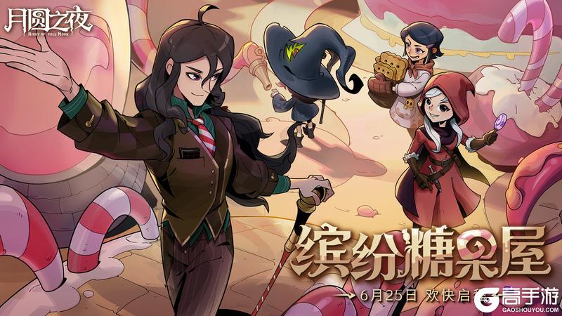 暑期狂欢!《月圆之夜》6月25日大版本更新