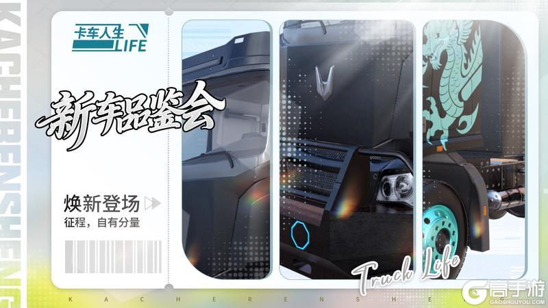 《卡车人生》新车品鉴会|1.8.8版本新车爆料来袭