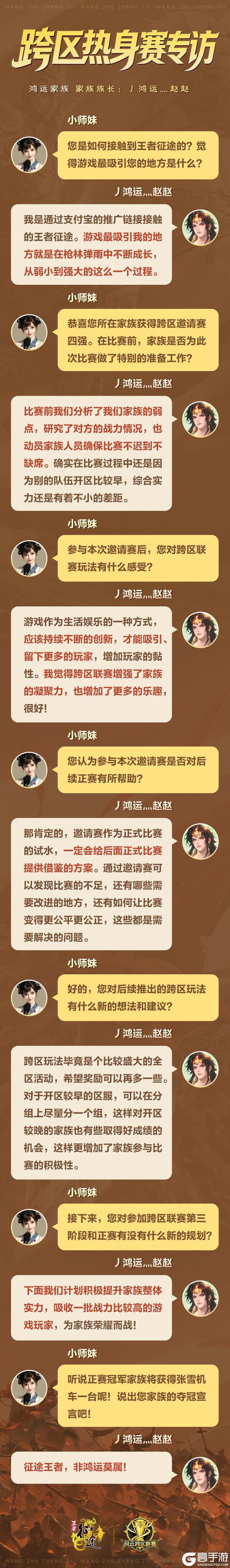 《王者征途》家族竞锋芒!跨区邀请赛亚军、殿军族长专访!
