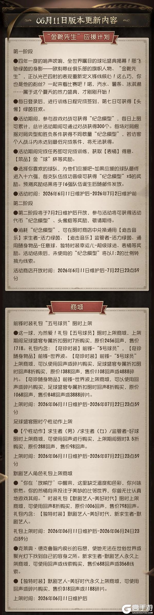 《第五人格》2026年6月11日维护公告