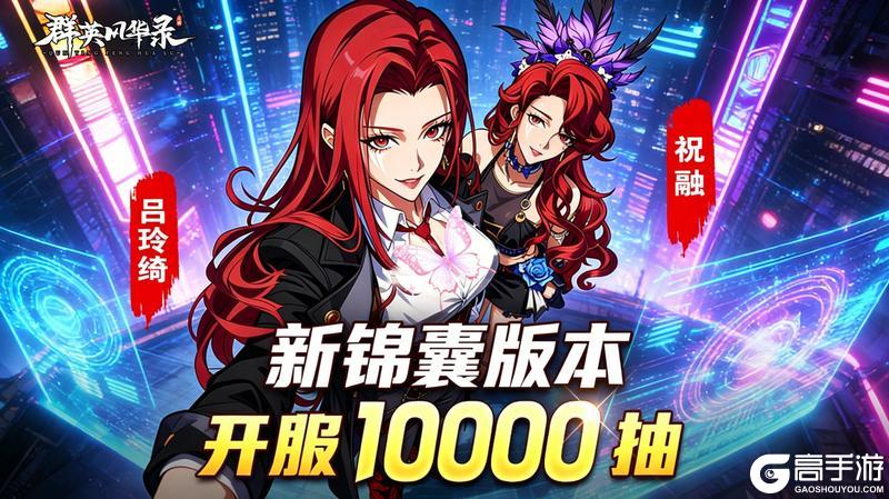 《群英风华录》新锦囊叠嶂上线！