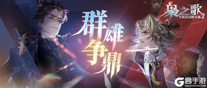 《三国志幻想大陆2：枭之歌》大型单人多队制PVP玩法「群雄争鼎」即将开启~