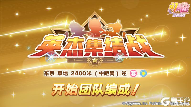 《闪耀！优俊少女》赛事活动“英杰集结战”开始团队编成！