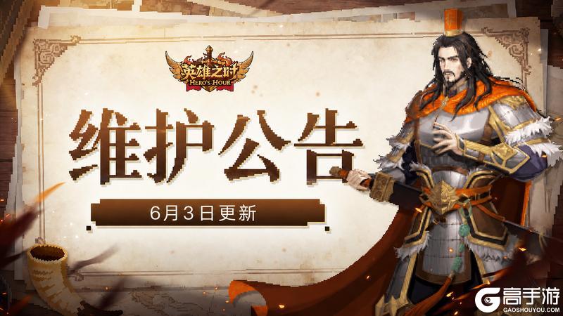 《英雄之时》更新公告丨6月3日优化修复公告