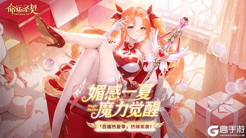 《命运圣契》媚感一夏,魔力觉醒!「百媚热爱季」即将来袭!