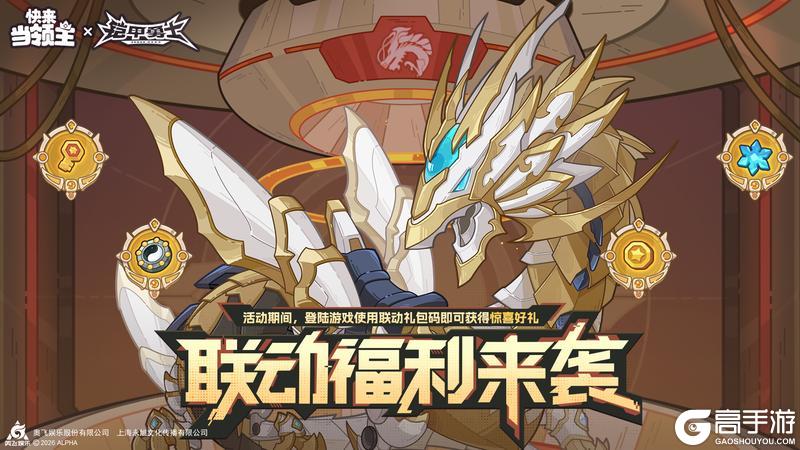 《快来当领主》铠甲勇士联动终章限时福利来袭~