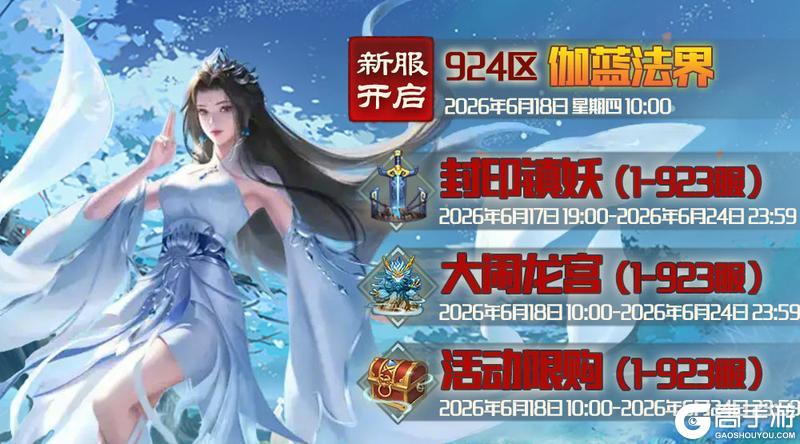 《蜀山传奇》6月18日新服及活动预告