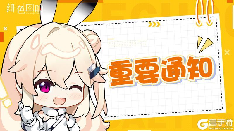 《绯色回响》官方服务器合并公告